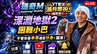 🔥【瑪奇M｜Mabinogi Mobile】YT實況滿月啦🎉 深淵地獄2困難小巴觀眾場！本尊分身攏來！