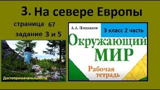 На севере Европы 3 и 5 задание Окружающий мир 3 рабочая тетрадь. Достопримечательности Европы