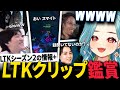 【LTK】LTKの面白クリップで爆笑する らむち LTKシーズン２の情報も！【白波らむね ぶいすぽ 切り抜き LoL】