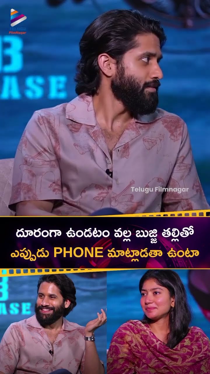 దూరంగా ఉండటం వల్ల బుజ్జి తల్లితో ఎప్పుడు PHONE మాట్లాడతా ఉంటా | #NagaChaitanya | #SaiPallavi | TFN