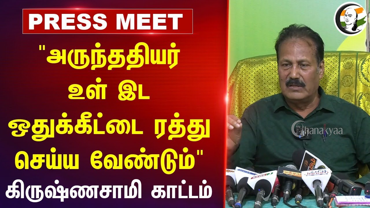 "அருந்ததியர் உள் இட ஒதுக்கீட்டை ரத்து செய்ய வேண்டும்" | Krishnasamy Pressmeet | TN Govt | Chennai