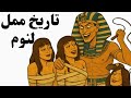 حياة الفراعنة المزعجة في مصر القديمة تاريخ ممل للنوم