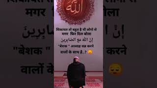 Allah sabr kerne wale ke sath hai 🥀❣️ inshallah #shorts #love #allah #viralshorts #viral