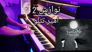 Amir Tataloo - Navazesh 2 - Piano | امیر تتلو -  نوازش دو  - پیانو