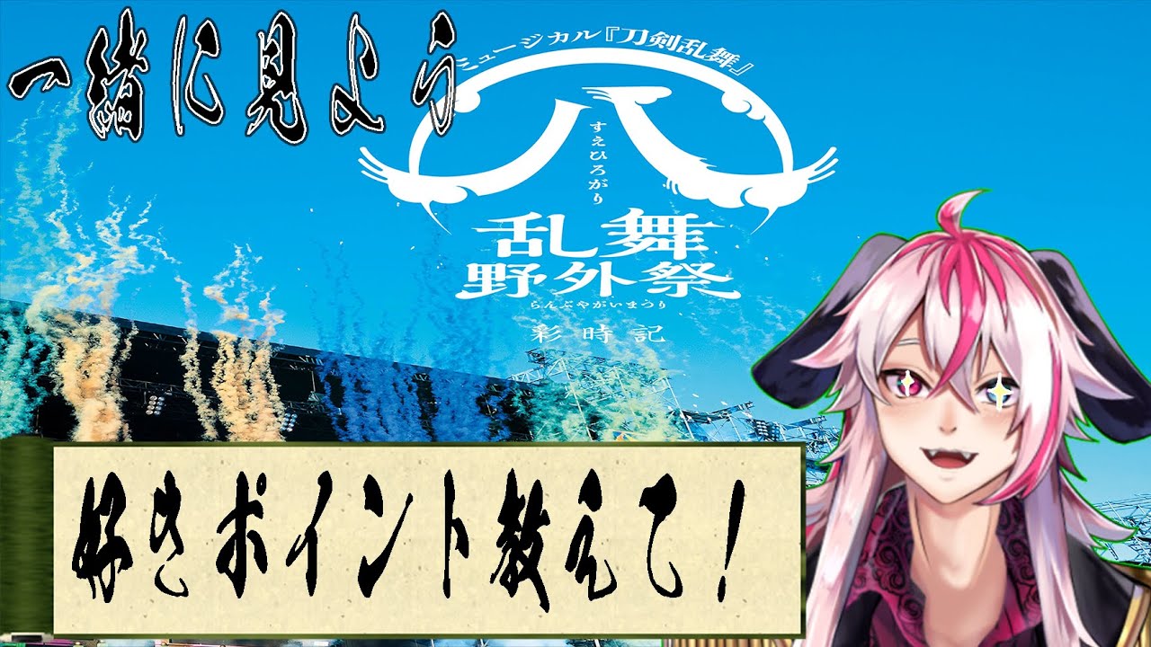 Vtuber]発売されたのでみんなで読んでいこう！！ミュージカル刀剣乱舞 