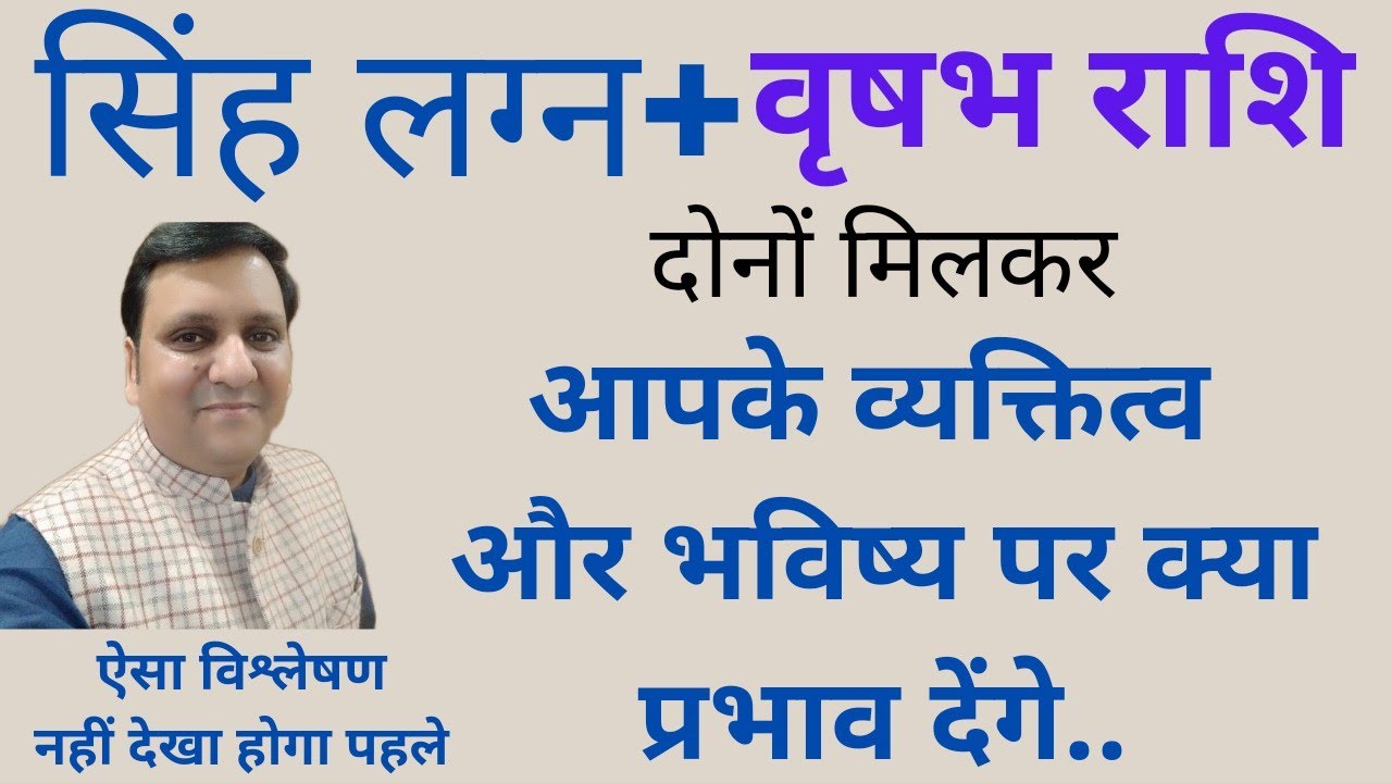 सिंह लग्न और वृषभ राशि दोनों मिलकर व्यक्तित्व जीवन भविष्य फल पर क्या असर पड़ेगा/लग्न और राशि दोनों/
