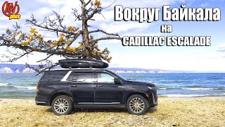 Вокруг Байкала на Cadillac Escalade!