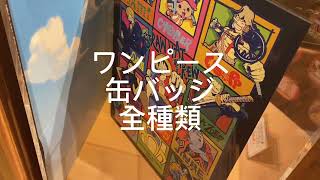USJワンピース缶バッジ全種類2023 - YouTube