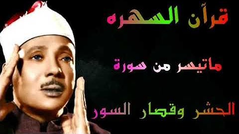 سورة الحشر وقصار السور الكويت 1964 الشيخ عبدالباسط عبدالصمد