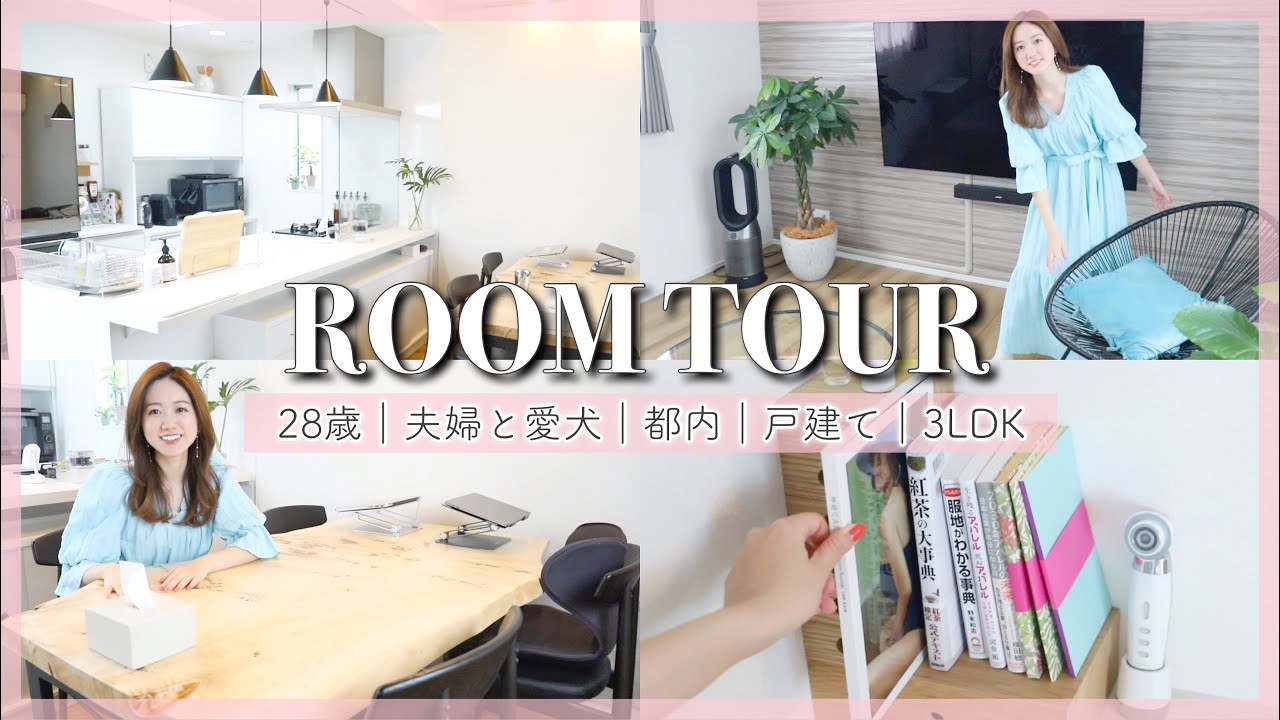 【ルームツアー】自宅を初公開！都内戸建てのリビングダイニング🏠💓｜