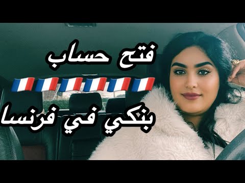 فتح حساب بنكي في  فرنسا للمقيمين جدد شرح كامل