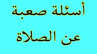 أسئلة دينية صعبة عن الصلاة  وأجوبتها لن يجيب عليها الا المسلم الذكي جناح المعرفة