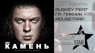 RusKey Feat гр. Пикник - MouseTrap (OST Камень)