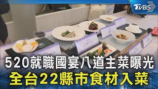 520就職國宴八道主菜曝光 全台22縣市食材入菜｜TVBS新聞 @TVBSNEWS02