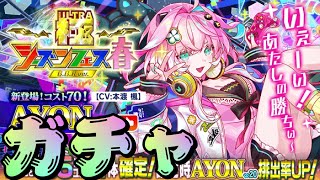 【クラフィ】AYONちゃん対よろ！！【Crash Fever】