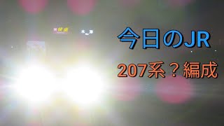 《夜の踏切を高速通過！》今日のJR！今日は207系が走って行く！2/9水曜日晴天☀　JR西日本学研都市線　207系？編成　大住～京田辺　H快速木津行き　カンカン踏切　夜に駆ける　＃今日のJR