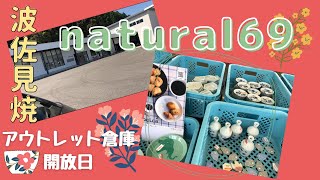 アラフォー独身女　初めて波佐見焼【natural69】のアウトレット倉庫開放日にお買い物行ってきた！買ったもの紹介！ついでに無印良品も^^