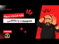 سلسله اخطاء الشحات مبروك هتجلطني