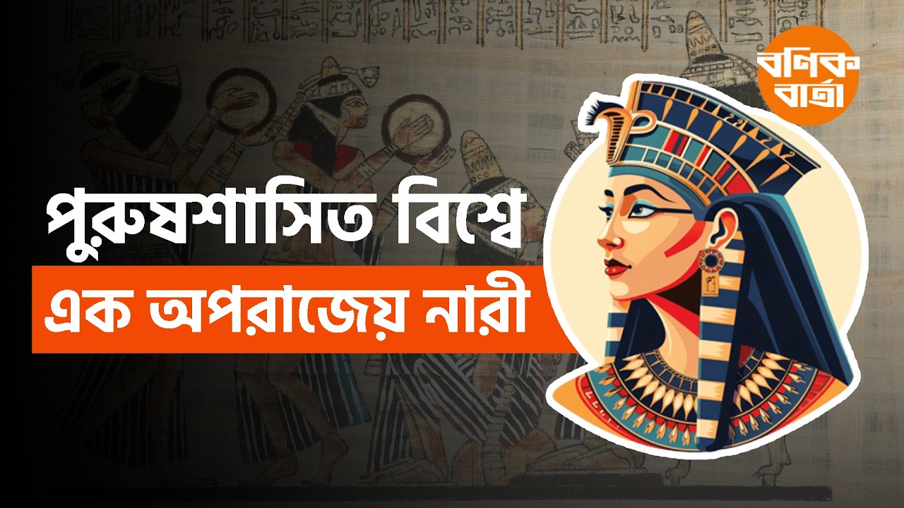সৌন্দর্যের দেবী নাকি ক্ষমতার যোদ্ধা?