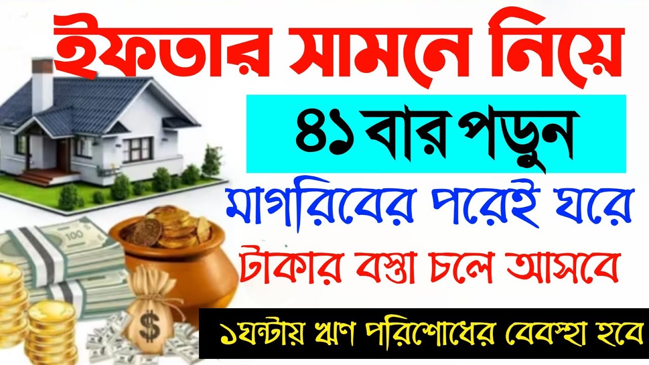 ইফতার সামনে নিয়ে ৪১ বার পড়ুন | মাগরিবের পরেই ঘরে টাকা আসবে | ঋণ পরিশোধ হবে