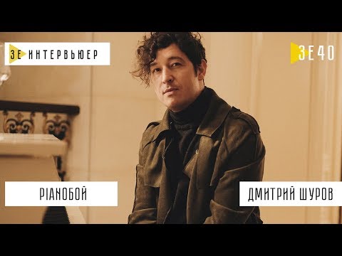 Video: Dmitry Shurov: Biografi, Krijimtari, Karrierë, Jetë Personale