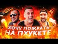 ГДЕ ВКУСНО ПОЕСТЬ НА ПХУКЕТЕ? Дегустация пива и шашлыка