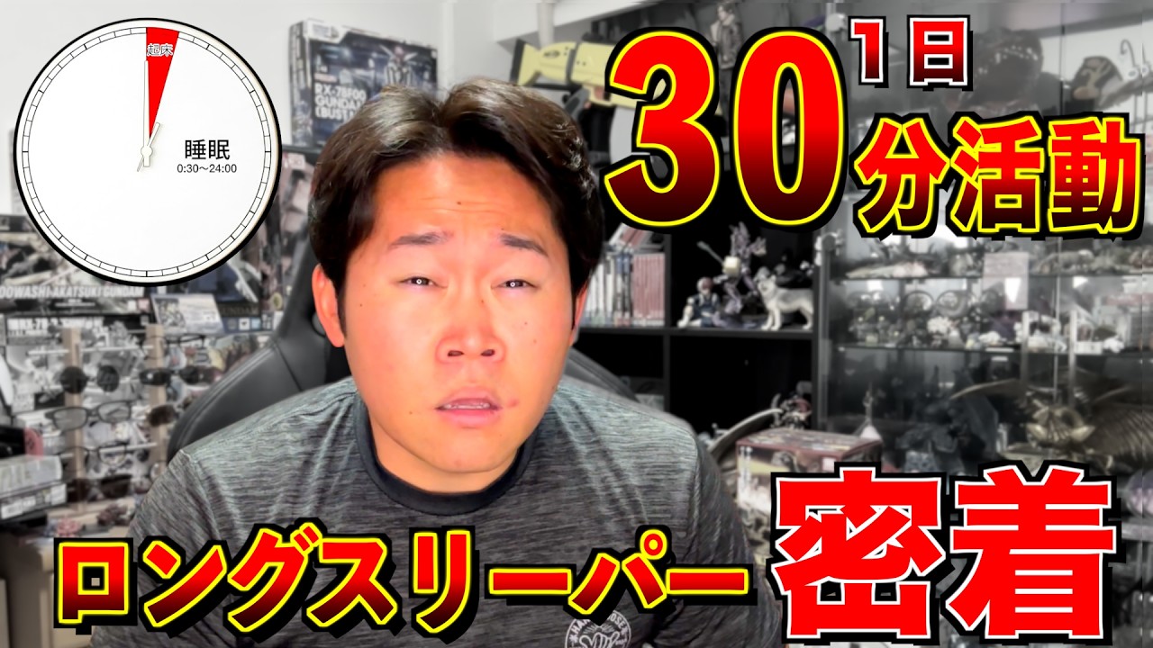 【逆】1日30分活動ロングスリーパーあきの一日ルーティン