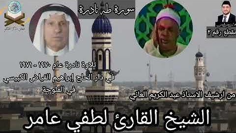 مقطع رقم٢ تكملة سورة طه بصوت الشيخ لطفي عامر في دار الحاج ابراهيم الفياض رحمه الله عام ١٩٧٠-١٩٧١