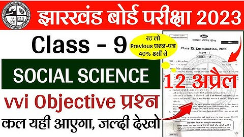12अप्रैल- Social Science class 9 Objective Question 2023 | class 9 samajh vigyan objective question