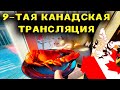 9-тая Канадская трансляция