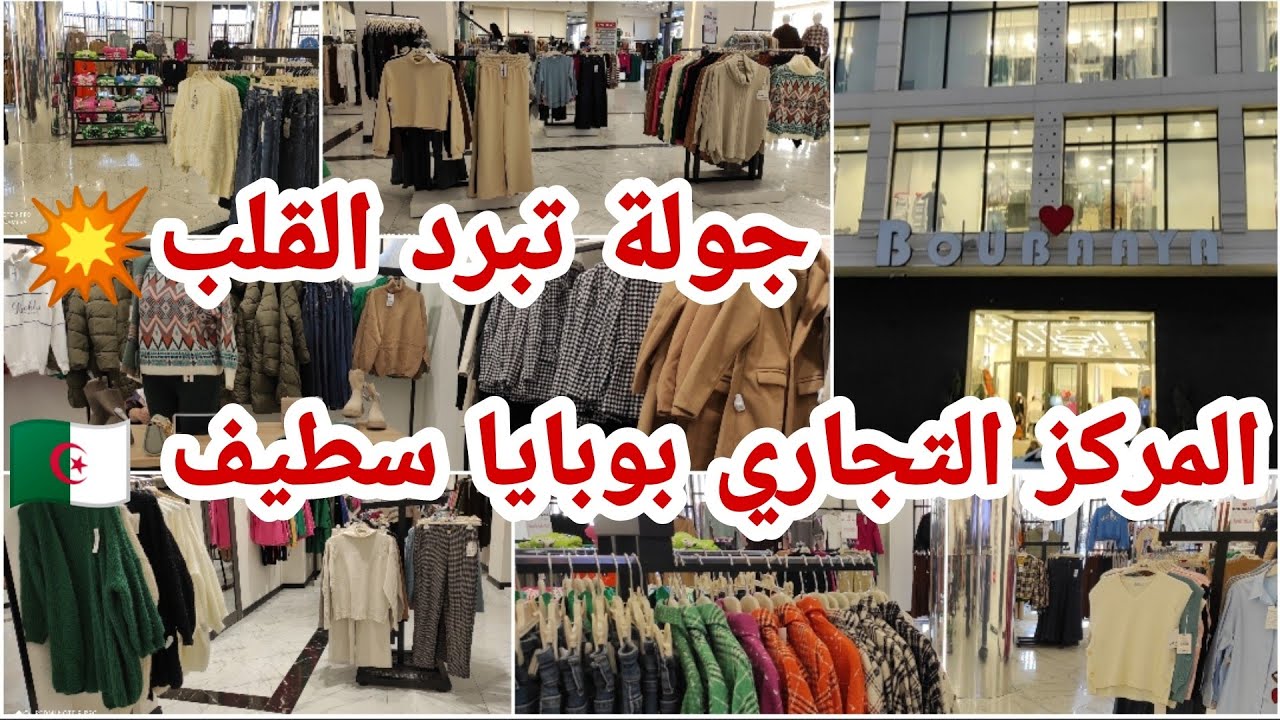 جولة كاملة في المركز التجاري Boubaaya📍 سطيف🇩🇿 أروع تشكيلة لملابس النساء الشتوية 2023💥 غير الجديد💢📣