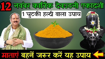 12 नवंबर कार्तिक देवउठनी एकादशी के दिन 1 चुटकी हल्दी वाला उपाय जरूर करे || Pradeep Ji Mishra