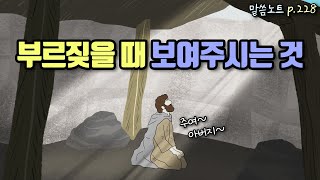 전심으로 부르짖을 때 하나님이 보여주시는 것 | 조정민목사 | 예레미야 33장