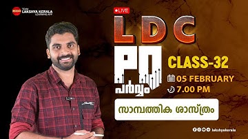LDC PQ പർവ്വം | 2021-23 PQ EXPLANATION | CLASS 32 | സാമ്പത്തിക ശാസ്ത്രം  | LAKSHYA | KERALAPSC