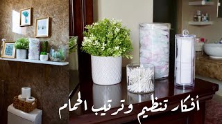 افكار تنظيم وترتيب حمام غرفة النوم الرئيسية وحمام الضيوف | Bathroom Organization 🧺🧻💕