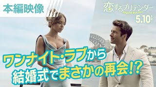 【ワンナイト相手と最悪な再会⁉】5月10日（金）『恋するプリテンダー』本編映像