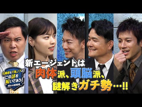 新エージェントは肉体派､頭脳派､謎解き“ガチ勢”…!!『佐藤健＆千鳥ノブよ!この謎を解いてみろ!』【TBS】