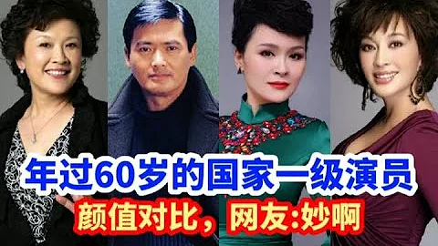 19位年過60歲的國家一級演員顏值對比，劉曉慶青春依舊，而他老了 - 天天要聞