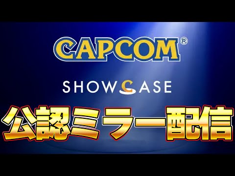 【公認ミラー配信】新作ゲーム情報！カプコンショーケースを楽しむぞ！タカティン視点