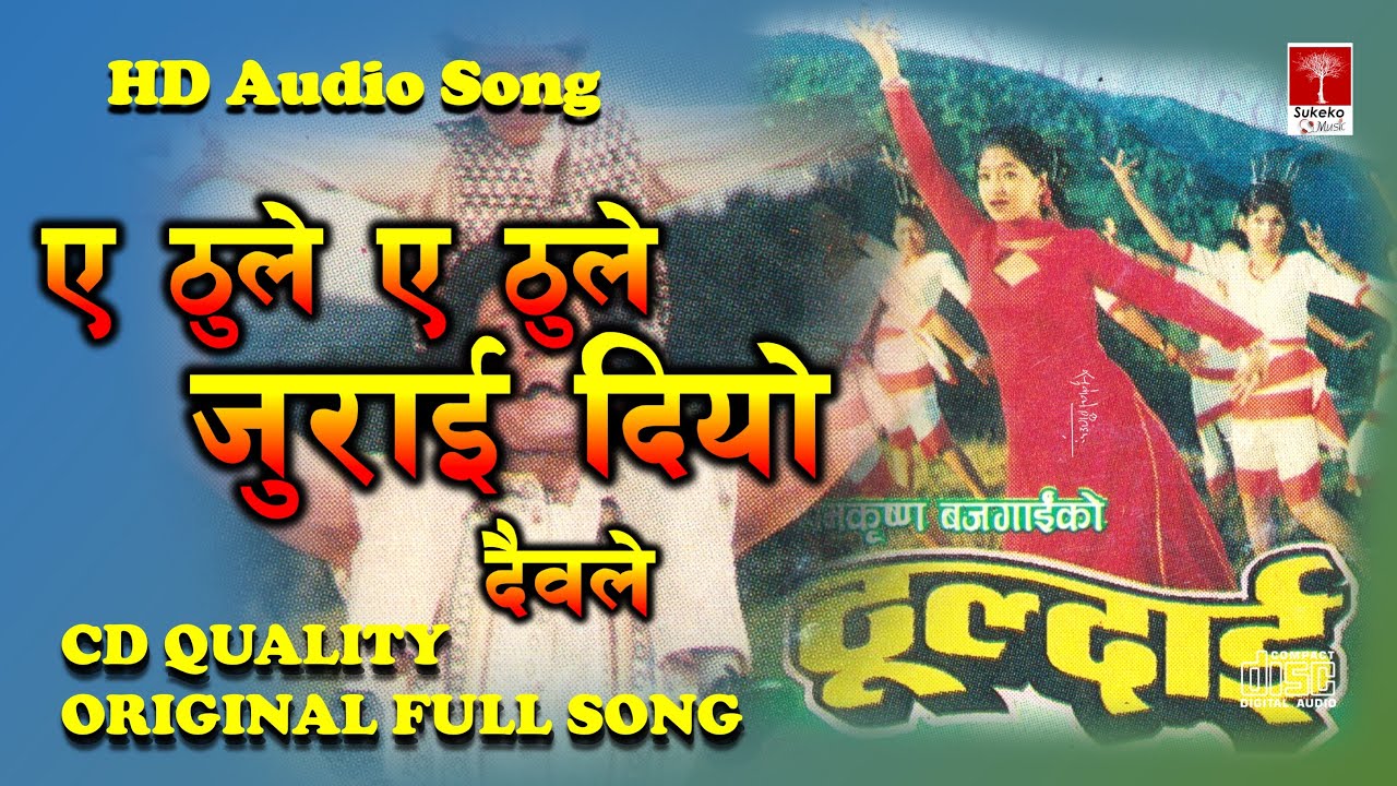 Thuldai Thuldai Ye Thule  Udit Narayan Jha  Deepa Narayan Jha  Nepali Old Movie Thuldai Song
