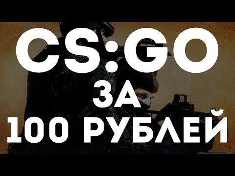 CS:GO ЗА 100 РУБЛЕЙ?