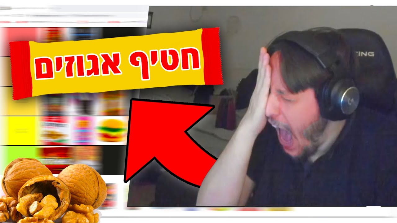סנאקס אכל חטיף אבל שכח שהוא אלרגי לאגוזים...