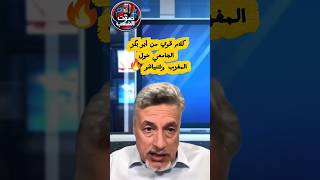 كلام قوي من الجامعي ابو بكر حول المغرب 🇲🇦🚨