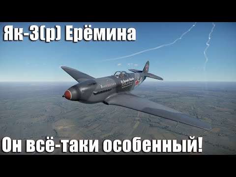 Видео: Як-3(р) Ерёмина Он всё-таки особенный в War Thunder