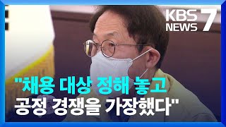 ‘해직교사 부당채용’ 조희연 1심 집행유예…확정시 직 잃어 / KBS  2023.01.27.
