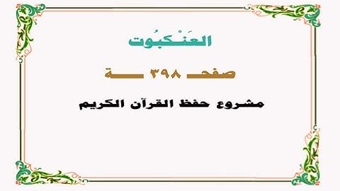 حفظ سورة العنكبوت- صفحة 398 - نص وصوت