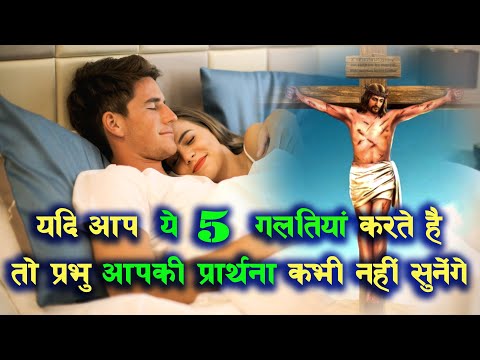 यदि आप 5 गलतियां करते हैं तो प्रभु आपकी कभी प्रार्थना नहीं सुनेंगे | Hindi Bible Gyan