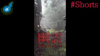 【心霊】岳集落で撮影してしまった幽霊を。。。#Shorts