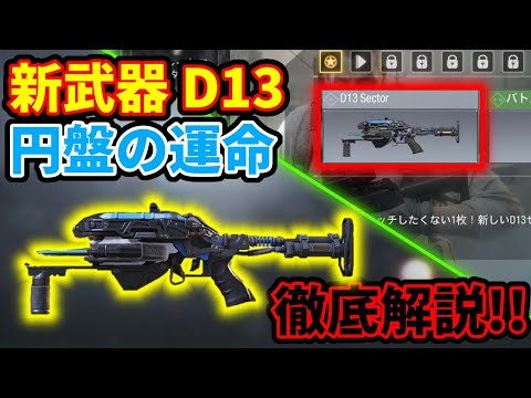 【CoD:Mobile】遂に新武器追加!! 本日追加された新武器「D13」がゲットできるシーズンミッションの「運命の円盤」を徹底解説!!