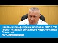 Каковы специфические признаки COVID-19? Гость – главврач областного КВД Александр Платонов